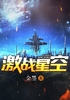 激战星空封面