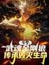 斗罗：武魂金刚狼，传承毁灭生命封面