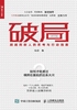 破局：超越同龄人的思考与行动指南封面