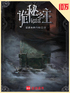 诡秘之主（同名动画原著）封面