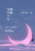 等待少年的你封面