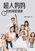 超人妈妈的时间管理课封面