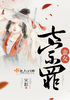 蛮女七宗罪封面