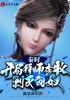 秦时：开局拜师李牧，剿灭匈奴封面