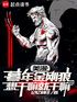 美漫：暮年金刚狼，想干嘛就干嘛封面