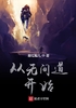 从无间道开始封面