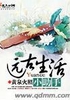 远古生活小助手封面
