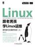 跟老男孩学Linux运维：高性能Web集群实践（上）封面