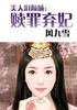 美人泪倾城：赎罪弃妃封面