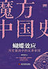 蝴蝶效应：历史漩涡中的汉唐帝国封面