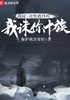 战国：敢毁我丹药，我诛你十族封面