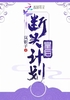 皇后断头计划封面