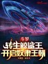 斗罗，转生鲸鲨王，开启奴隶王朝封面