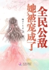 她被宠成了全民公敌封面