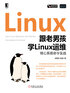 跟老男孩学Linux运维：核心系统命令实战封面