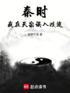 秦时：我在天宗误入歧途封面