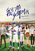 我们的少年时代（TFBOYS主演）封面