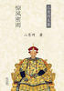 康熙大帝·惊风密雨（第2卷）封面