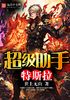 超级助手特斯拉封面