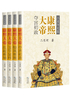 康熙大帝：全新修订彩插珍藏版（全四册）封面