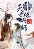 奴隶王妃：天才炼丹师封面