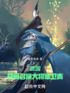 战国：开局召唤神将卫青封面