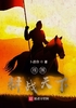 战国：耕战天下封面