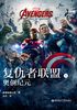 复仇者联盟2：奥创纪元Avengers: Age of Ultron（大电影双语阅读）封面