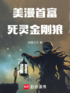 美漫首富，死灵金刚狼封面