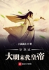 穿越成大明末代皇帝封面