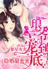 隐婚甜蜜蜜：琅爷，一宠到底！封面