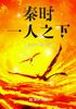 秦时：一人之下封面