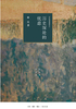 历史深处的忧虑：近距离看美国之一封面