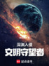 深渊入侵：文明守望者封面
