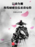 以命为筹，我用蝴蝶效应杀穿仙界封面
