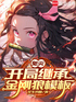 鬼灭：开局继承金刚狼模板封面