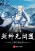 封神无间道之申公豹往事封面