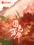 国色芳华（杨紫、李现主演电视剧《锦绣芳华》原著）封面
