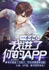 一不小心我进了你的APP封面