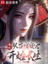 秦时：从夜宿寝宫开始长生封面