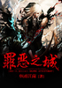 罪恶之城封面