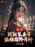 秦时：阴阳家圣子，宠物高冷月神封面