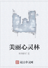 美丽心灵林封面