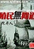 殖民无间道封面