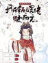 穿成宜修之女，我在甄嬛传被疯宠封面