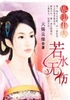 乱世佳人：若水无伤封面
