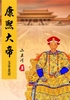 康熙大帝（3）玉宇呈祥封面