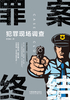 罪案终结：犯罪现场调查封面