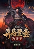 战国：开局登基为齐王封面
