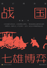 战国：七雄博弈封面